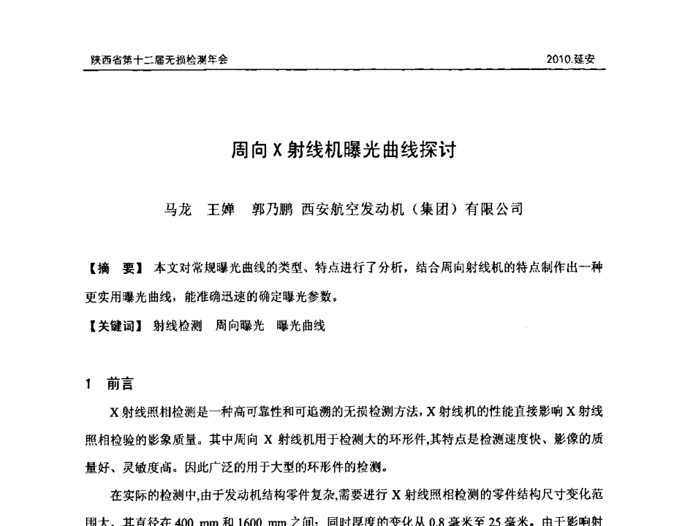 周向X射线机曝光曲线探讨 - 陕西省第十二届无损检测年会