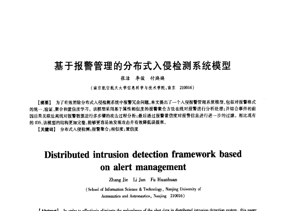 基于报警管理的分布式入侵检测系统模型 - 中国电子学会第十七届信息论学术年会