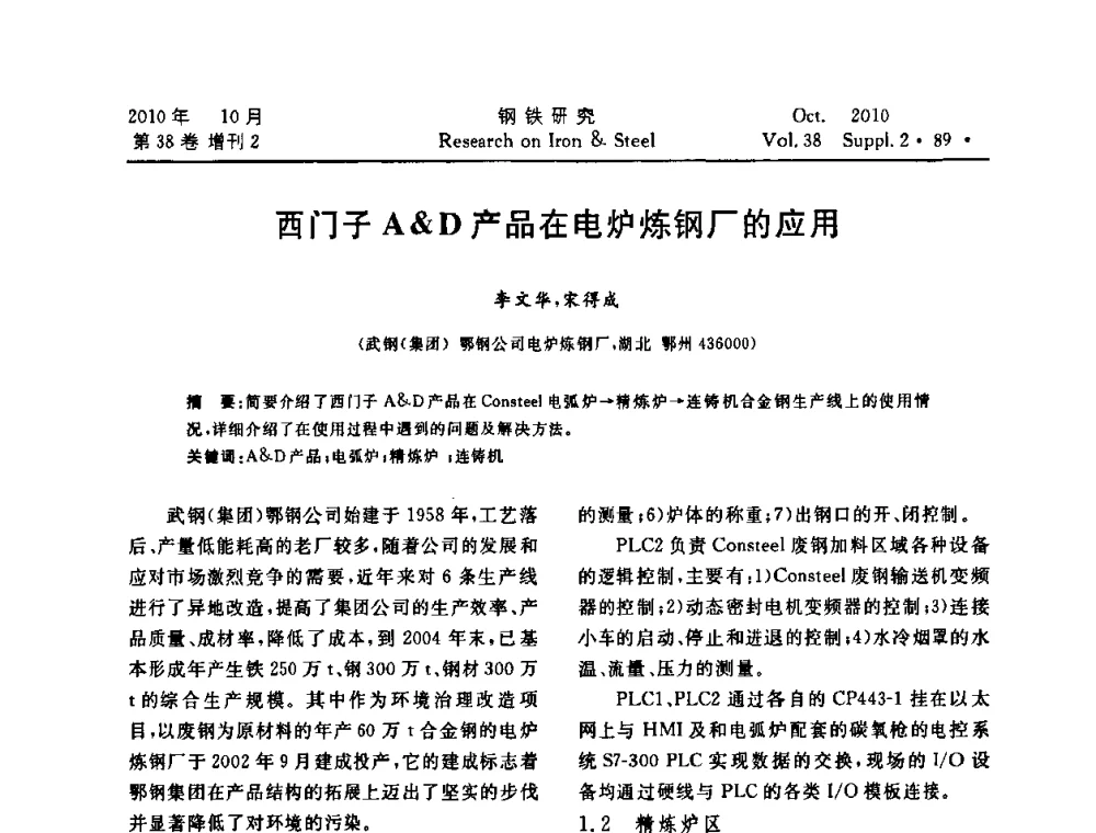 西门子A＆D产品在电炉炼钢厂的应用 - 2010年中南·泛珠三角炼钢连铸学术交流会