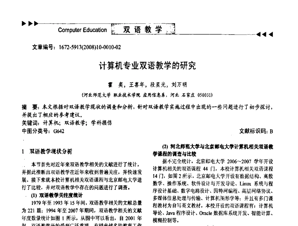 计算机专业双语教学的研究 - 第二届中国计算机教育与发展学术研讨会