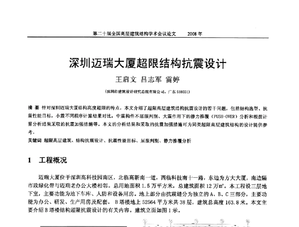深圳迈瑞大厦超限结构抗震设计 - 第二十届全国高层建筑结构学术交流会