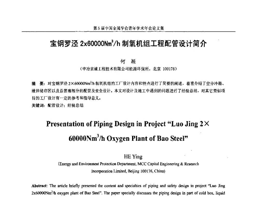 宝钢罗泾260000Nm3_h制氧机组工程配管设计简介 - 第5届中国金属学会青年学术年会