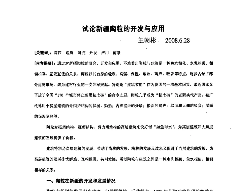 试论新疆陶粒的开发与应用 - 第九届全国轻骨料及轻骨料混凝土学术讨论会暨第三届海峡两岸轻骨料混凝土产制与应用技术研讨会