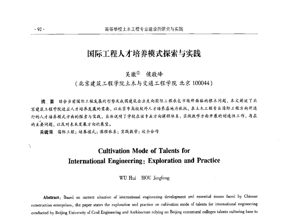 国际工程人才培养模式探索与实践 - 第十届全国高校土木工程学院(系)院长(主任)工作研讨会