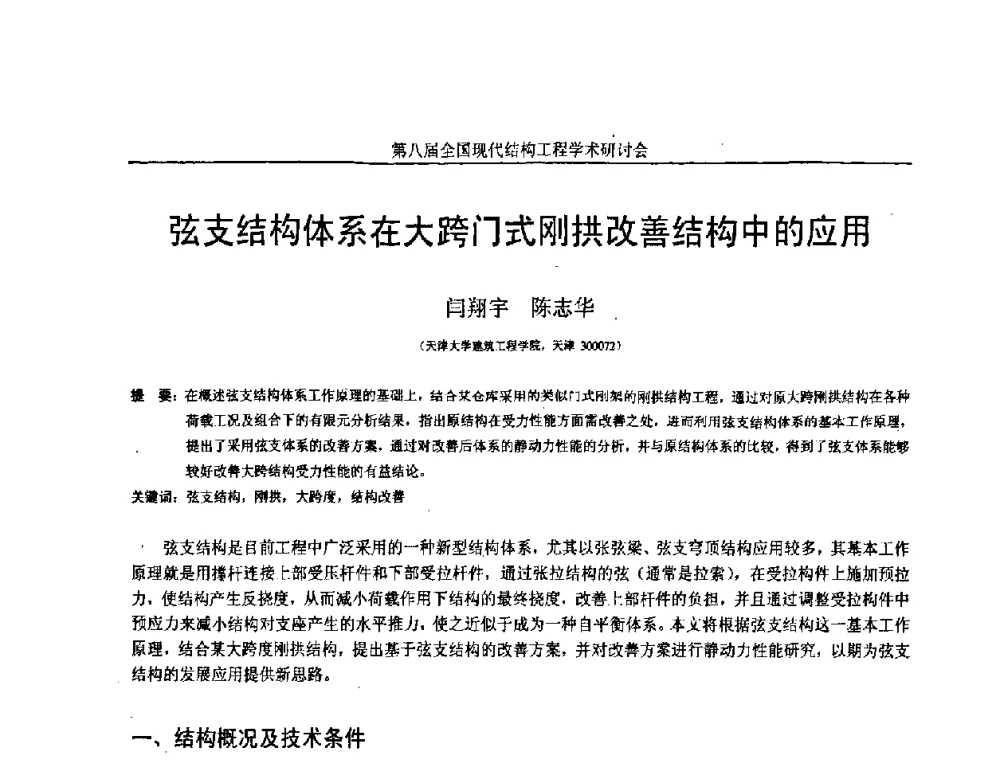 弦支结构体系在大跨门式刚拱改善结构中的应用 - 庆祝刘锡良教授八十华诞暨第八届全国现代结构工程学术研讨会