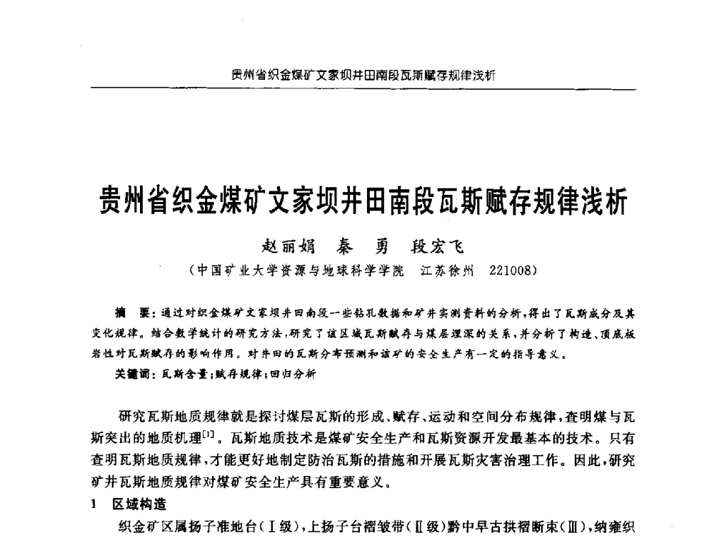 贵州省织金煤矿文家坝井田南段瓦斯赋存规律浅析 - 中国煤炭学会第三届瓦斯地质专业委员会第九次全国学术年会