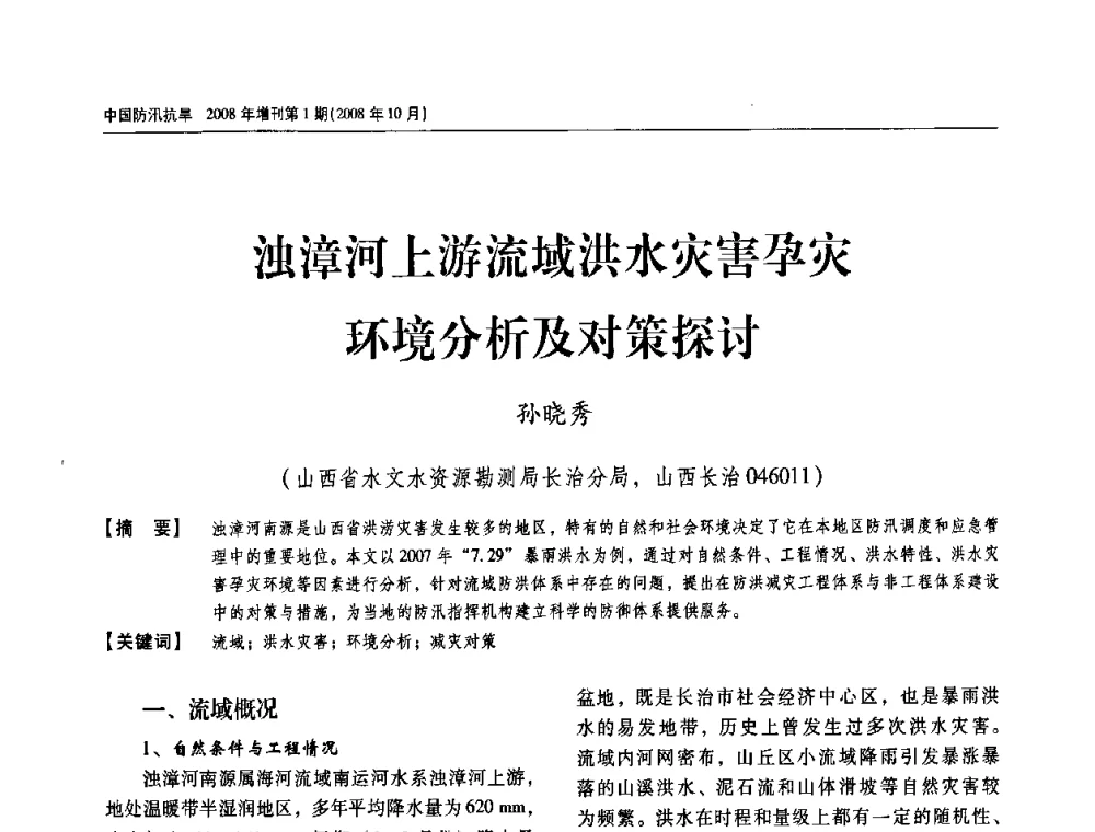 浊漳河上游流域洪水灾害孕灾环境分析及对策探讨 - 首届中国水旱灾害管理学术研讨会