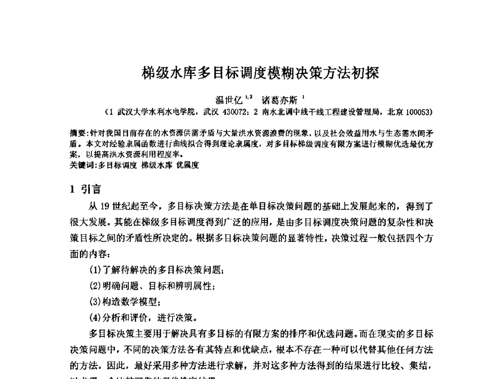 梯级水库多目标调度模糊决策方法初探 - 2008年GEF海河流域水资源与水环境综合管理项目国际研讨会