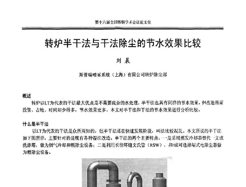 转炉半干法与干法除尘的节水效果比较 - 第十六届全国炼钢学术会议