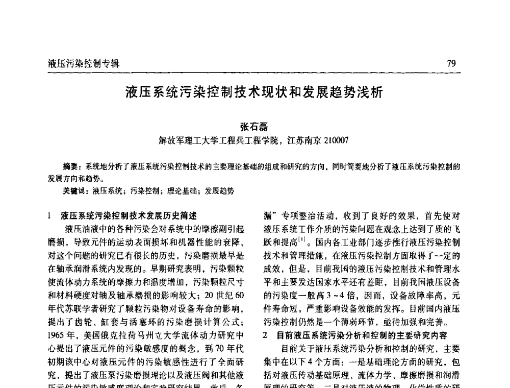 液压系统污染控制技术现状和发展趋势浅析 - 《机床与液压》第五届技术研讨会