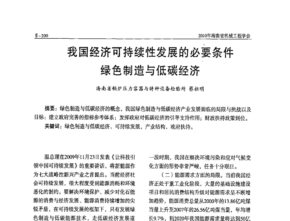 我国经济可持续性发展的必要条件绿色制造与低碳经济 - 海南省机械工程学会、海南省机械工业质量管理协会2010年会暨机械工程科技学术报告会