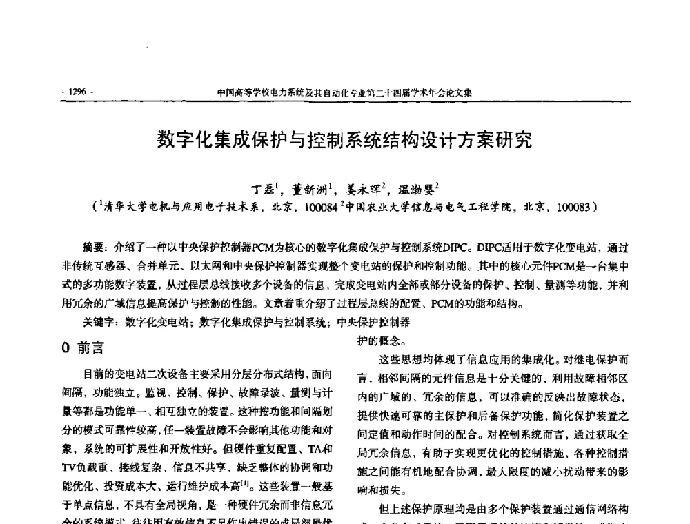 数字化集成保护与控制系统结构设计方案研究 - 中国高等学校电力系统及其自动化专业第二十四届学术年会