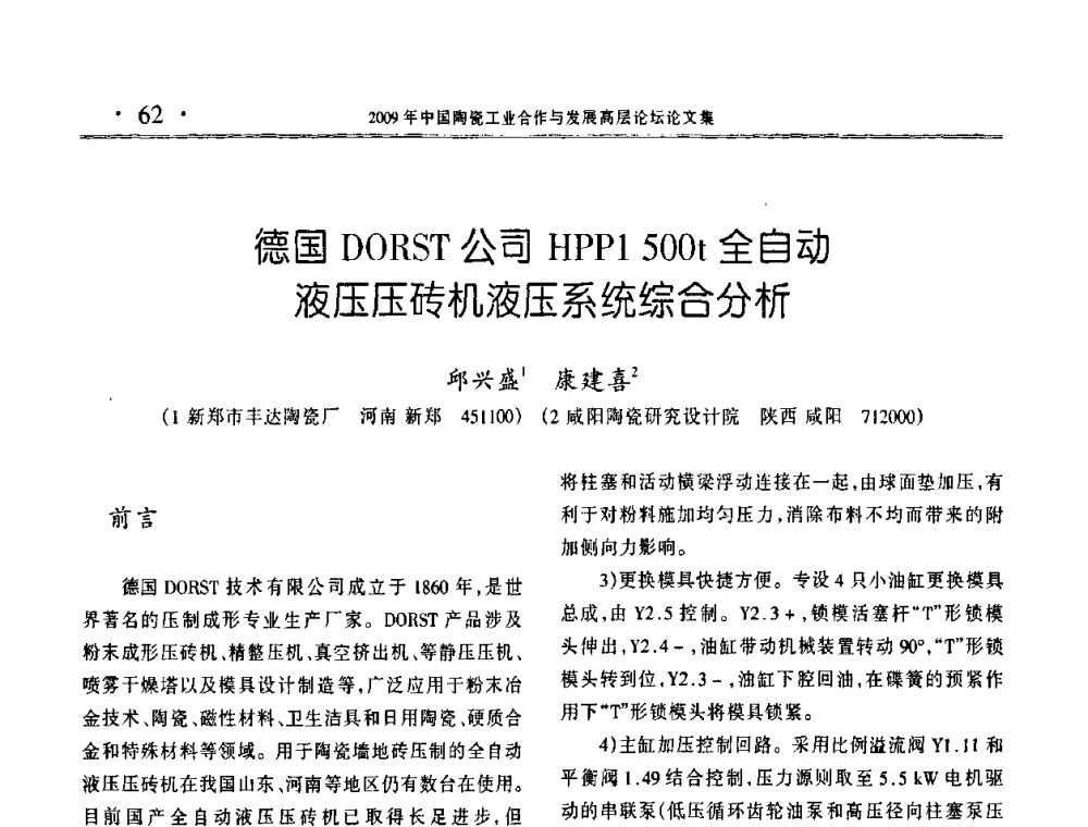 德国DORST公司HPP1 500t全自动液压压砖机液压系统综合分析 - 2009年中国陶瓷工业合作与发展高层论坛