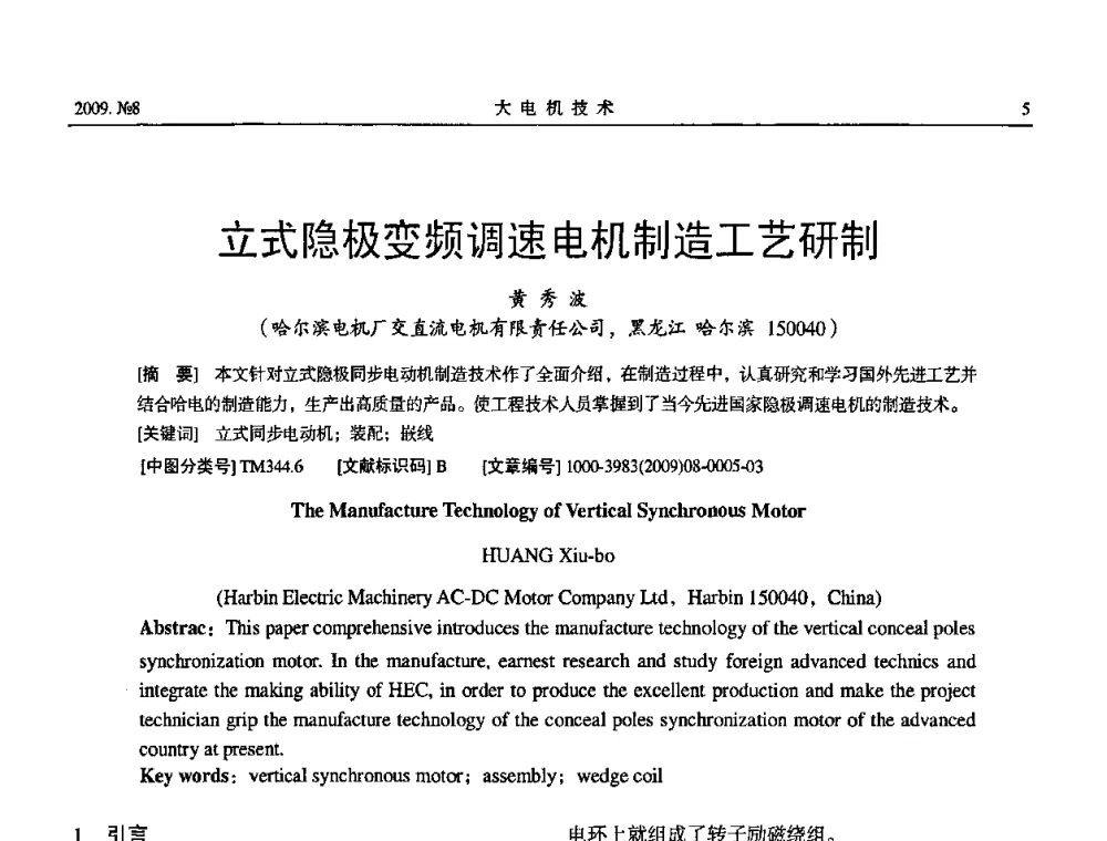 立式隐极变频调速电机制造工艺研制 - 中国电工技术学会大电机专业委员会2009年学术交流会