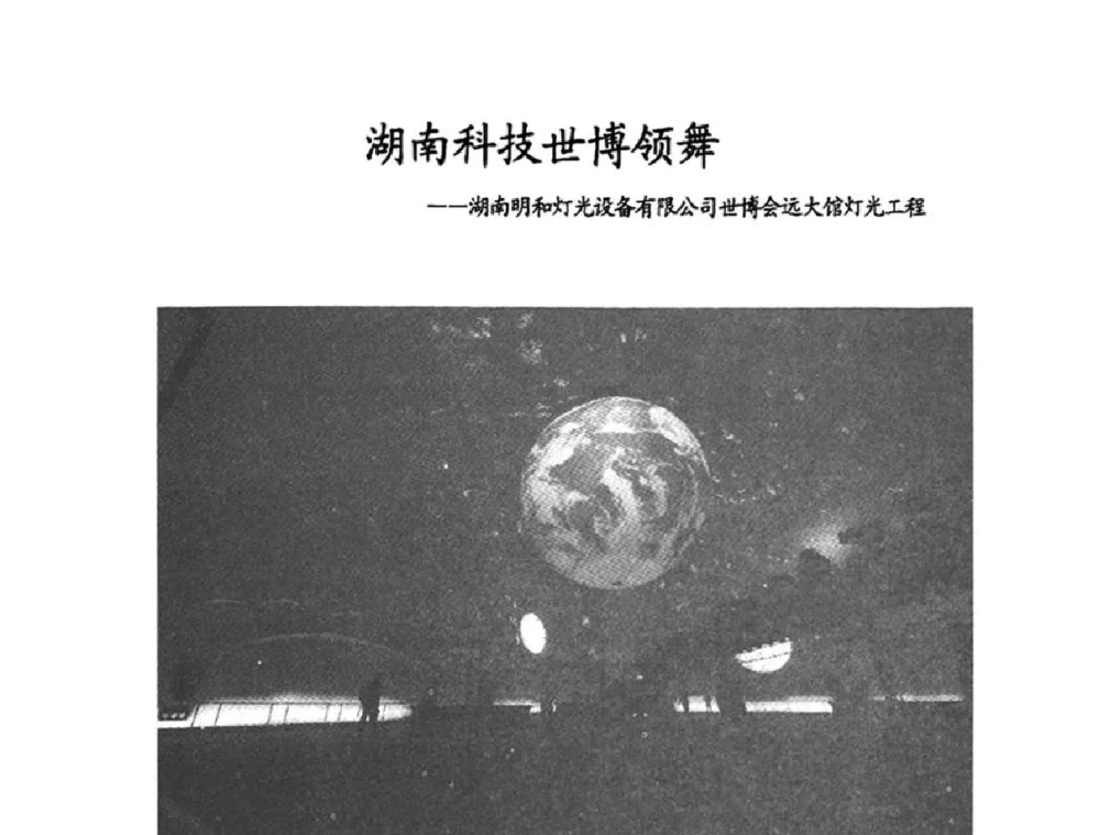 湖南科技世博领舞——湖南明和灯光设备有限公司世博会远大馆灯光工程 - 节能照明控制与LED技术学术论坛