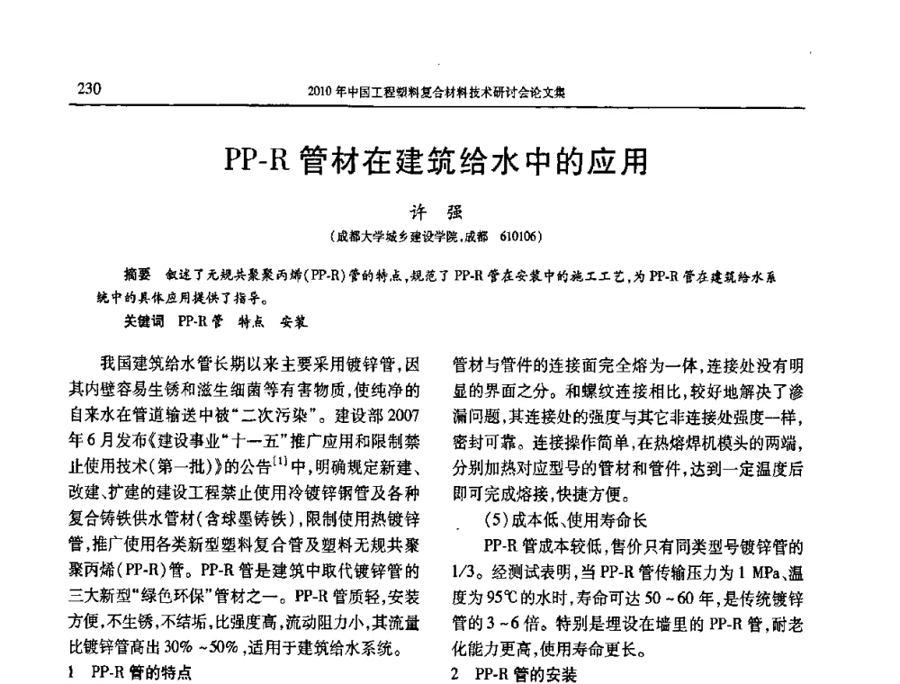PP-R管材在建筑给水中的应用 - 2010年中国工程塑料复合材料技术研讨会