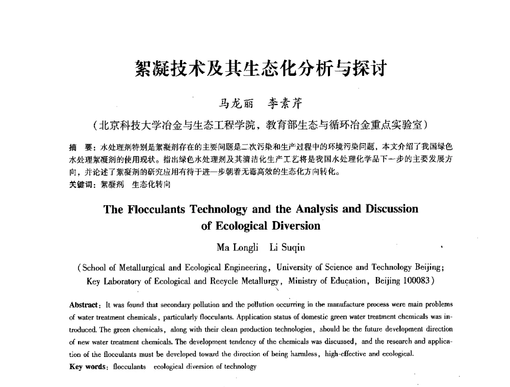 絮凝技术及其生态化分析与探讨 - 第七届冶金工程科学论坛