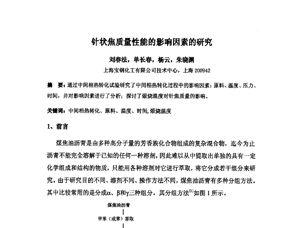 针状焦质量性能的影响因素的研究 - 中国金属学会炭素材料分会第二十四次学术交流会