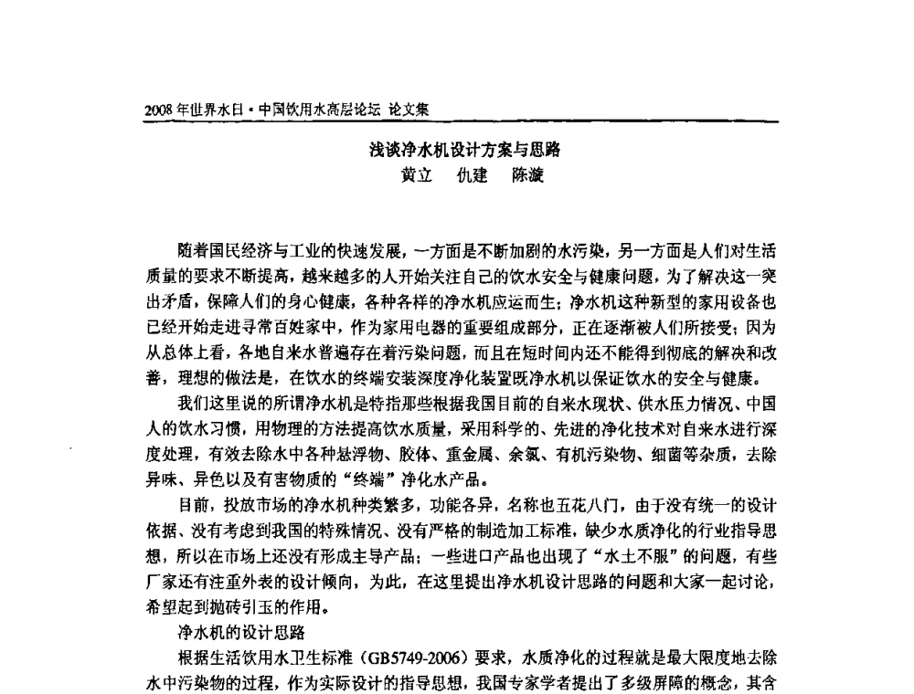 浅谈净水机设计方案与思路 - 2008年世界水日·中国饮用水高层论坛