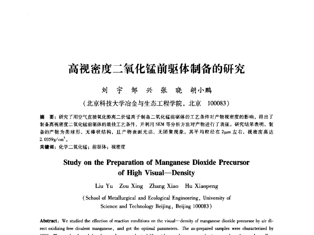 高视密度二氧化锰前驱体制备的研究 - 第八届冶金工程科学论坛