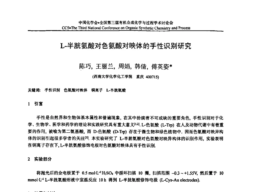 L-半胱氨酸对色氨酸对映体的手性识别研究 - 全国第三届有机合成化学与过程学术讨论会