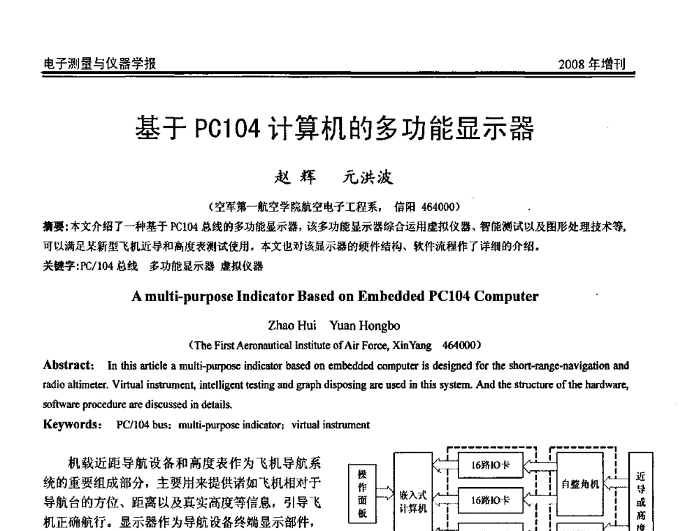 基于PC104计算机的多功能显示器 - 第十九届全国测控、计量、仪器仪表学术年会