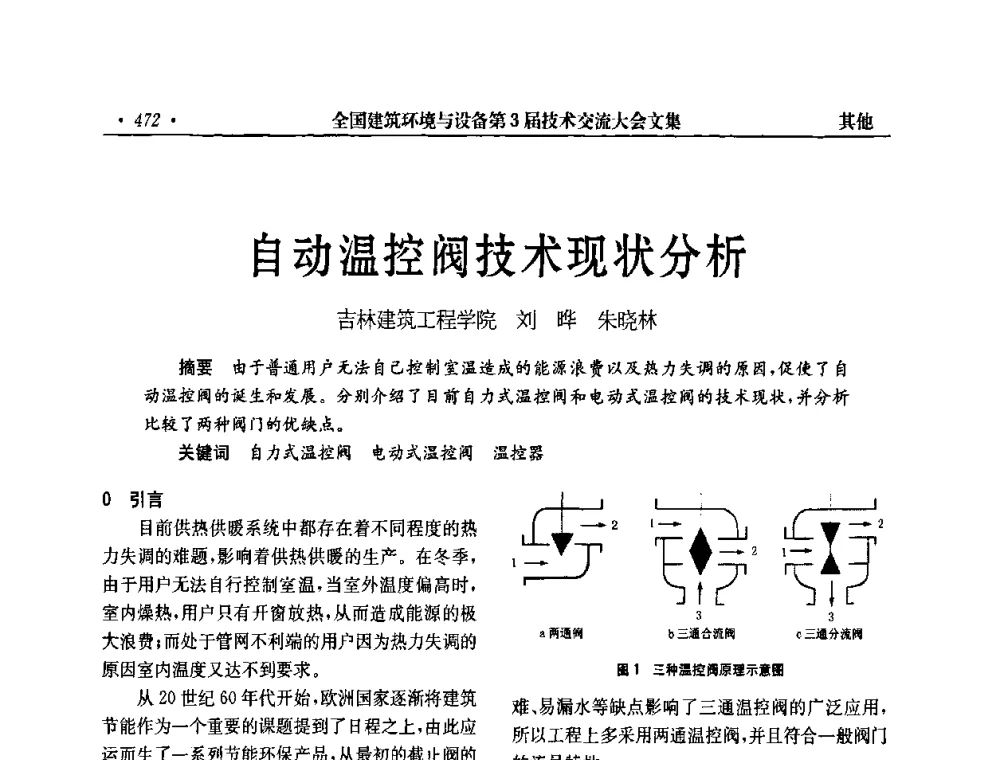 自动温控阀技术现状分析 - 全国建筑环境与设备第3届技术交流大会