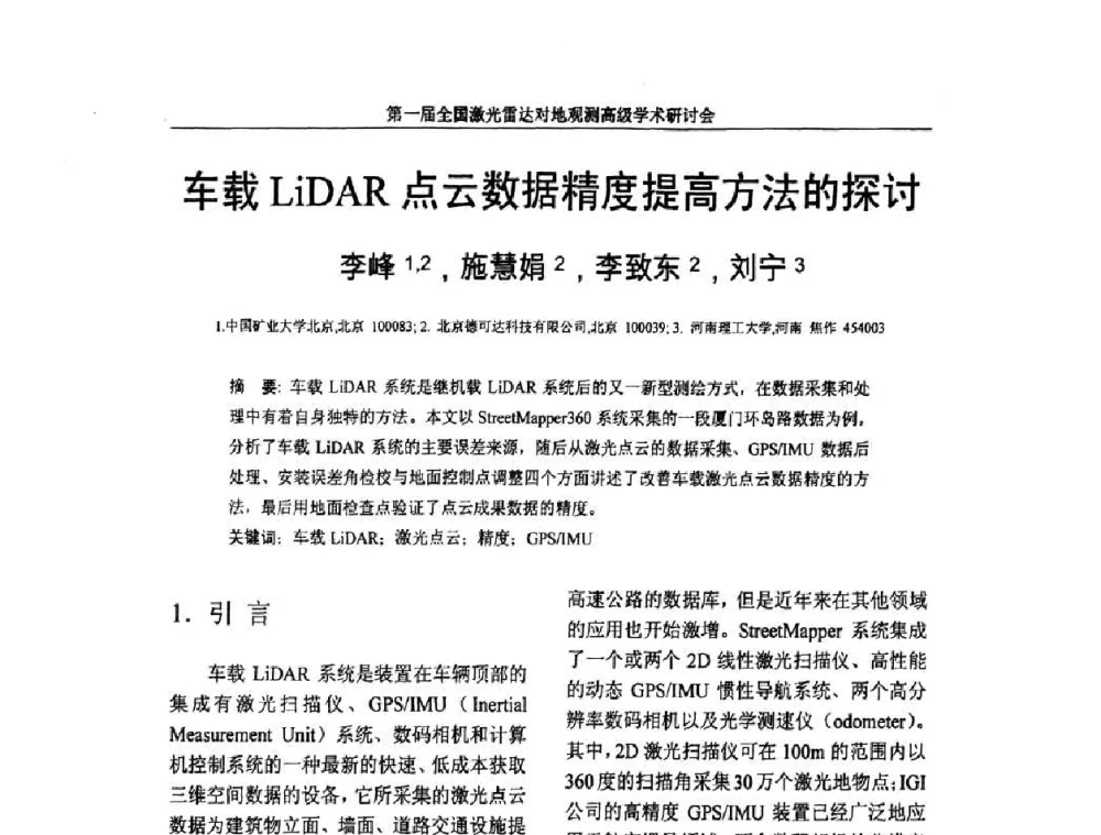 车载LiDAR点云数据精度提高方法的探讨 - 第一届全国激光雷达对地观测高级学术研讨会