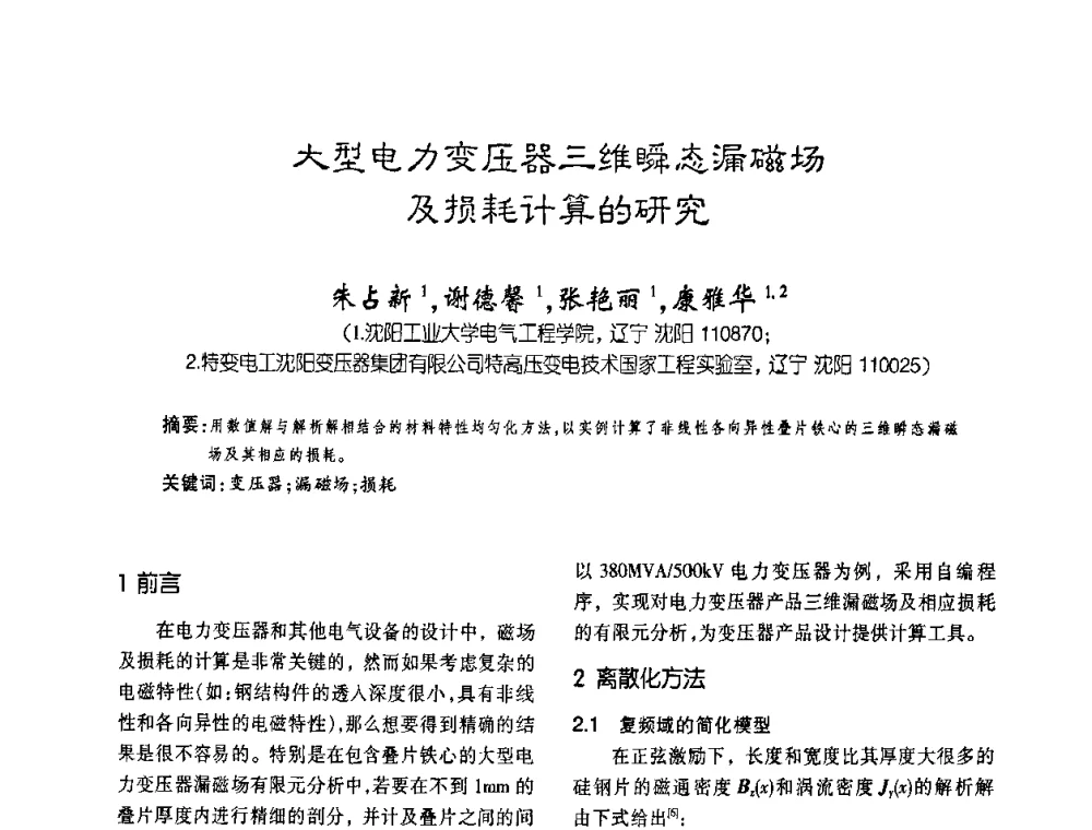 大型电力变压器三维瞬态漏磁场及损耗计算的研究 - 第六届全国变压器技术自主创新研讨会