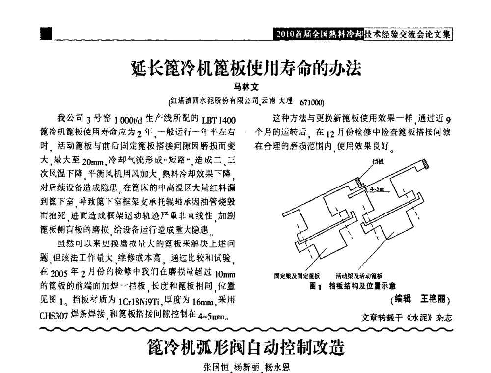 篦冷机弧形阀自动控制改造 - 2010首届全国熟料冷却技术经验交流会