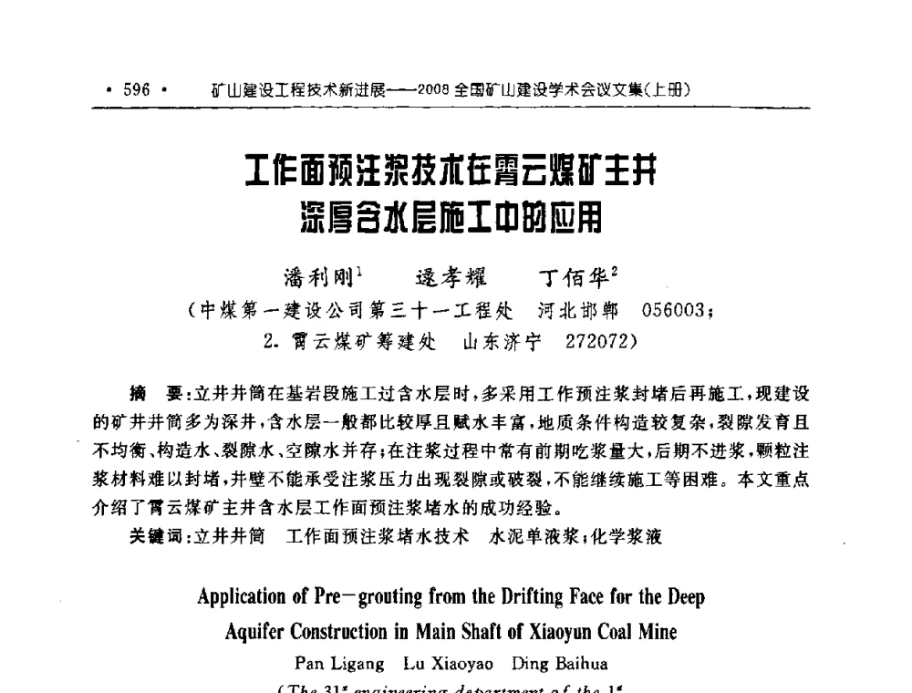 工作面预注浆技术在霄云煤矿主井深厚含水层施工中的应用 - 2008全国矿山建设学术会议