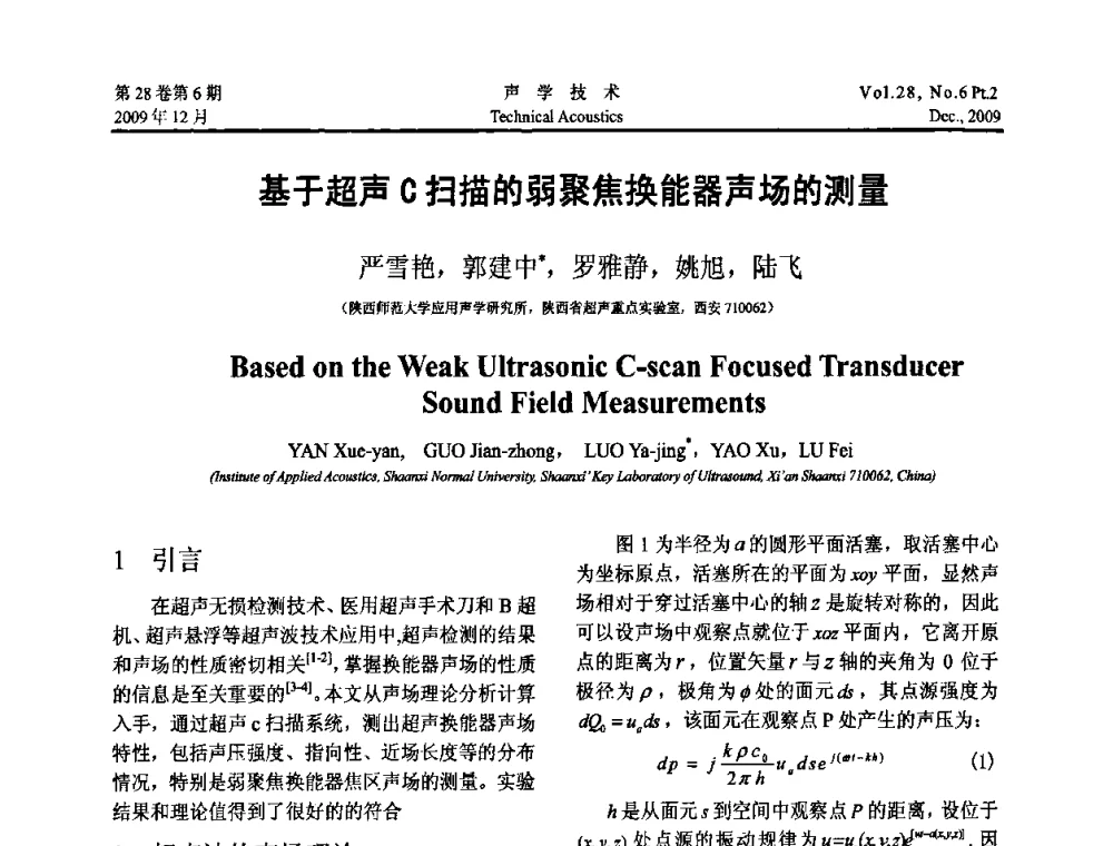 基于超声C扫描的弱聚焦换能器声场的测量 - 2009年上海-西安声学学会学术交流会