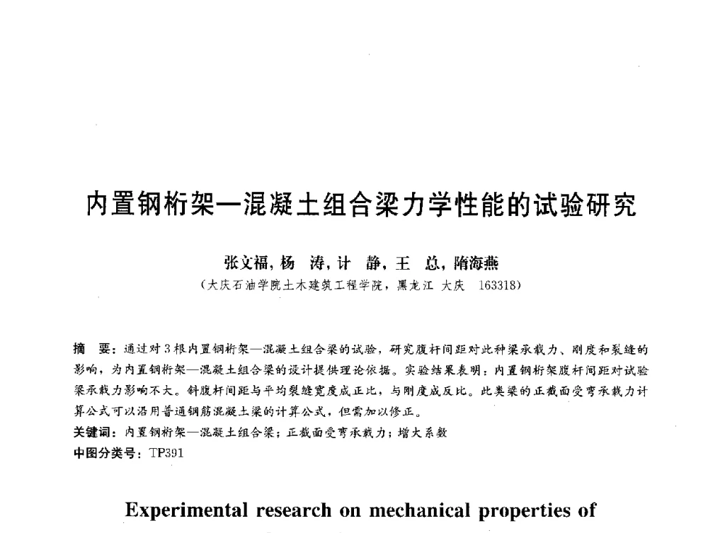 内置钢桁架-混凝土组合梁力学性能的试验研究 - 第三届结构工程新进展国际论坛