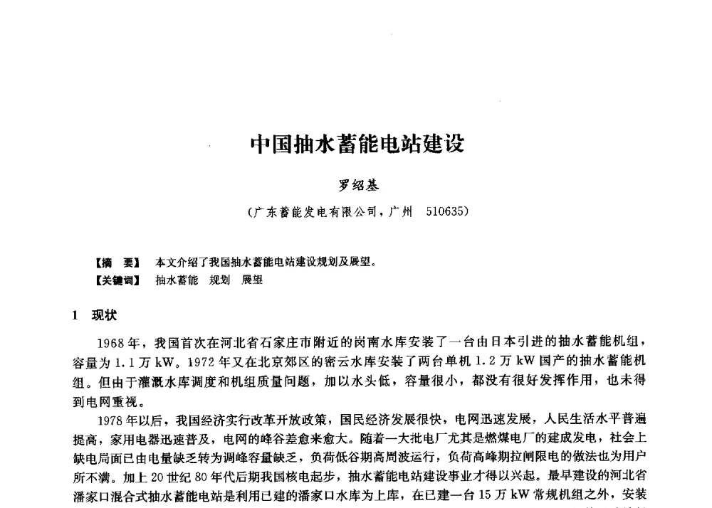 中国抽水蓄能电站建设 - 第二届水力发电技术国际会议