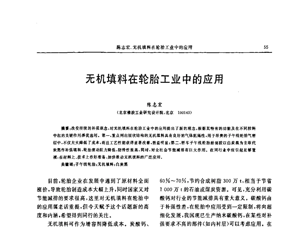 无机填料在轮胎工业中的应用 - 第十五届中国轮胎技术研讨会