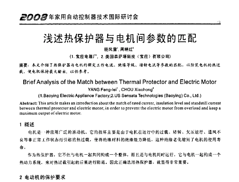 浅述热保护器与电机间参数的匹配 - 2008年家用自动控制器技术国际研讨会