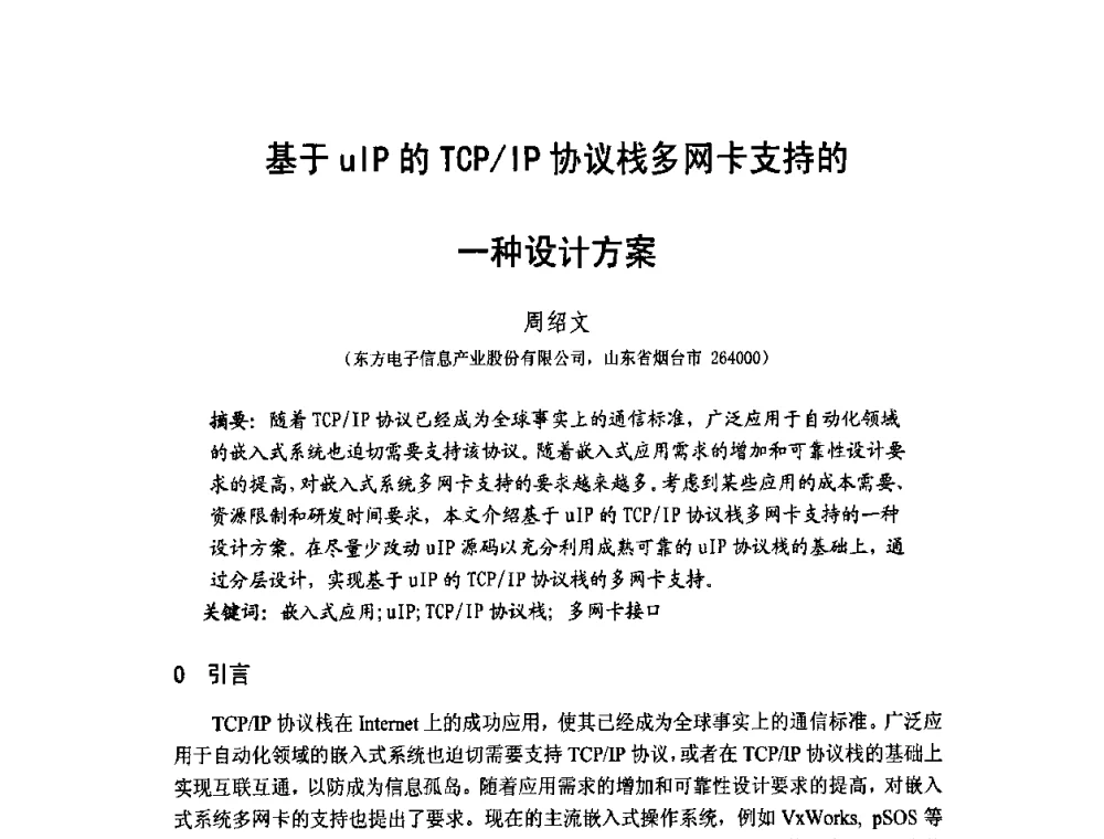 基于uIP的TCP_IP协议栈多网卡支持的一种设计方案 - 第1届研祥杯嵌入式技术在电力系统中的应用研讨会