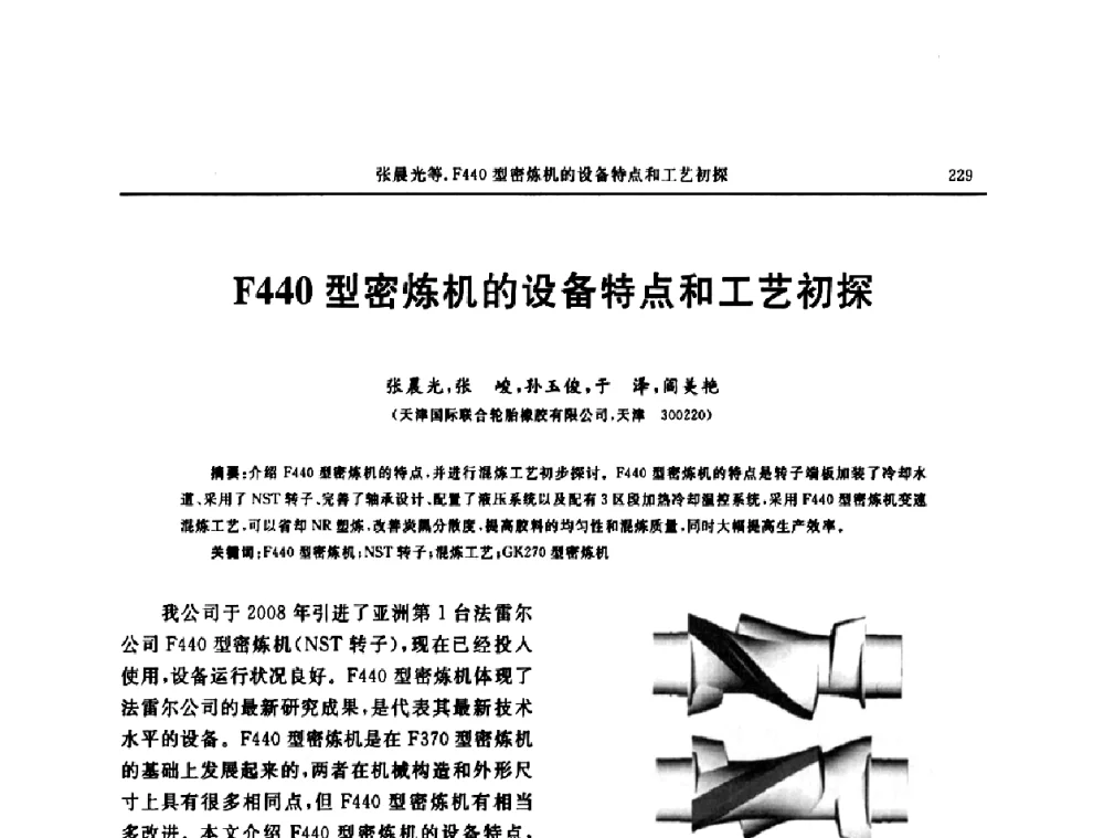 F440型密炼机的设备特点和工艺初探 - “中国化工风神杯”第16届中国轮胎技术研讨会