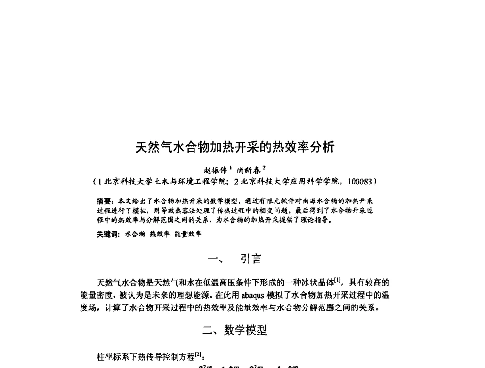天然气水合物加热开采的热效率分析 - 北京力学会第16届学术年会