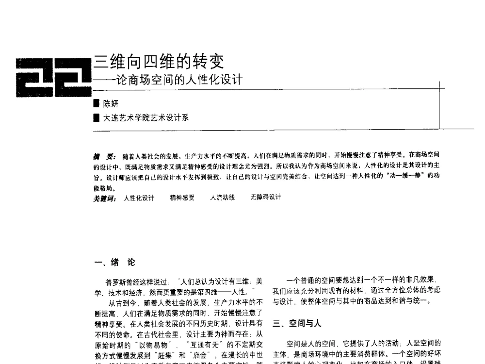 三维向四维的转变--论商场空间的人性化设计 - 中国建筑学会室内设计分会2009年年会暨国际学术交流会
