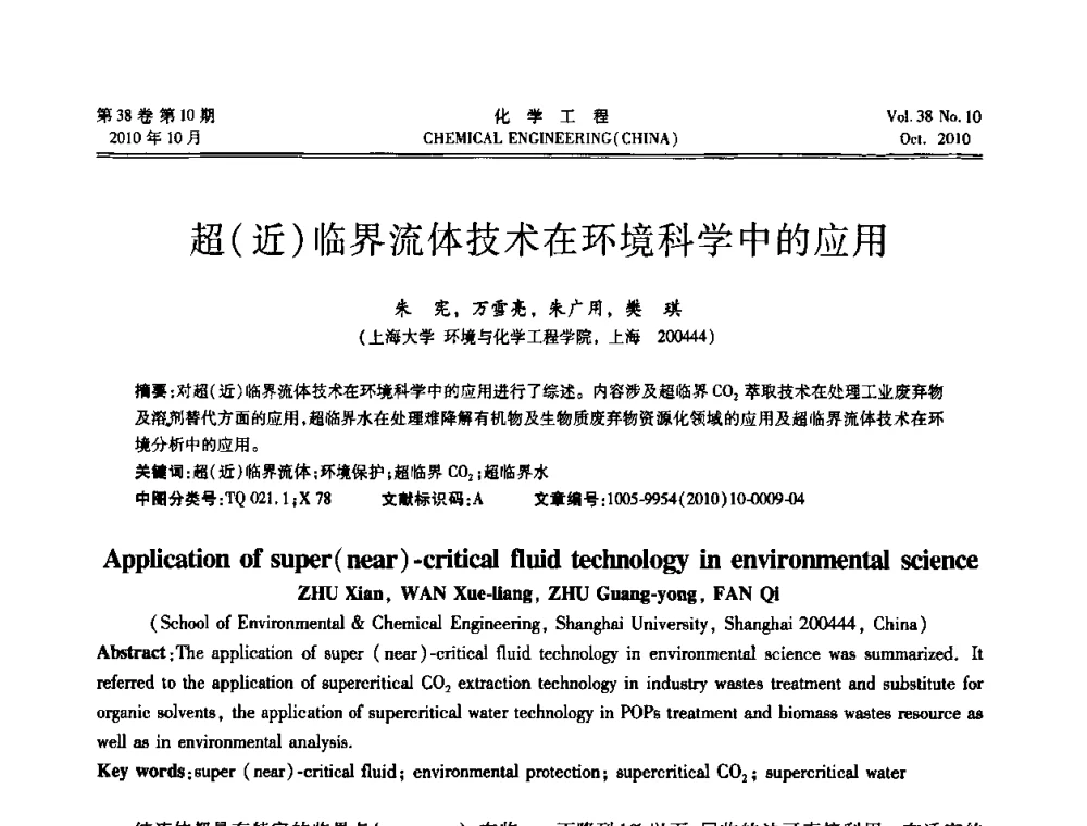 超(近)临界流体技术在环境科学中的应用 - 全国化工化学工程设计技术中心站2010年年会
