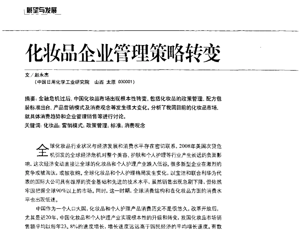 化妆品企业管理策略转变 - 2010国际化妆品高峰论坛
