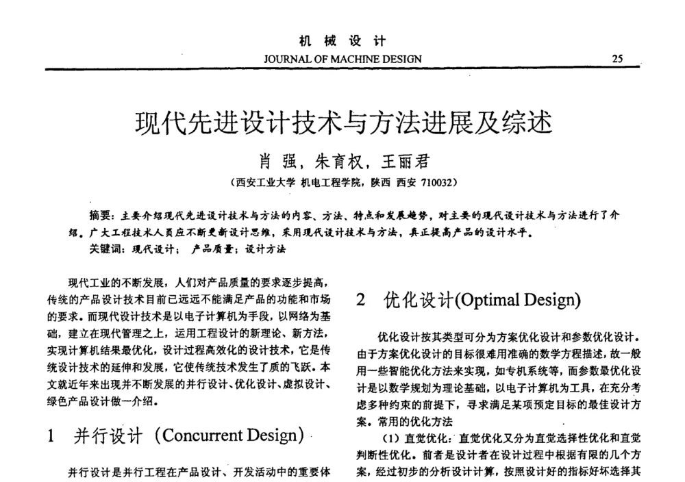 现代先进设计技术与方法进展及综述 - 第十四届全国机械设计年会