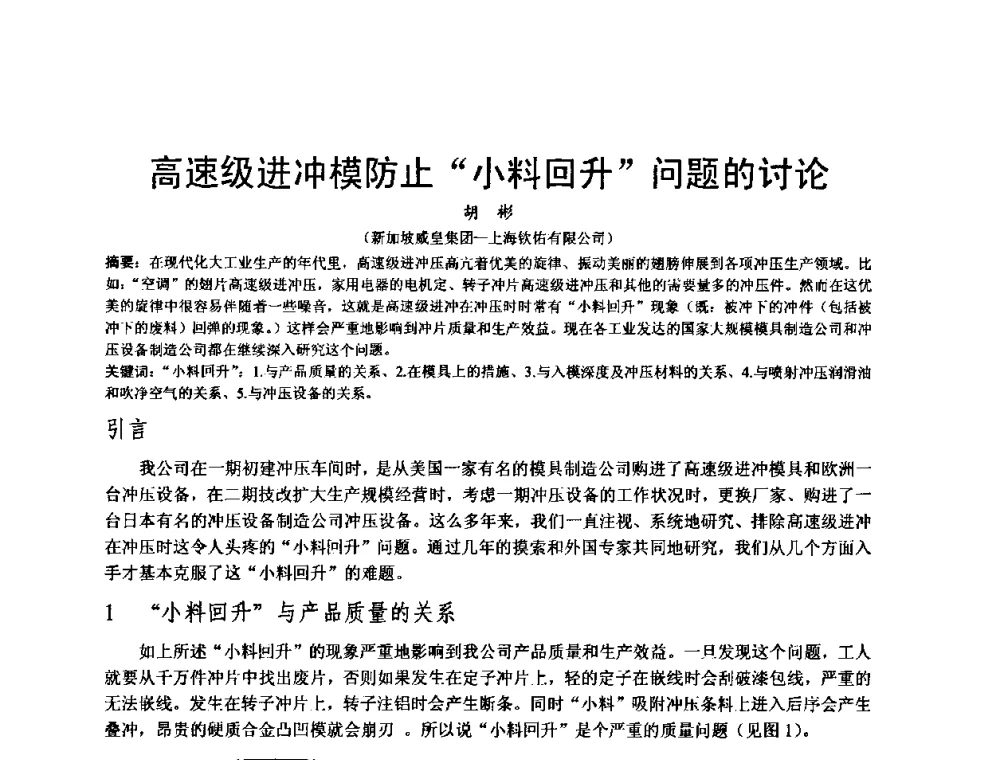 高速级进冲模防止“小料回升”问题的讨论 - 泛珠三角第四届塑性工程(锻压)学术年会