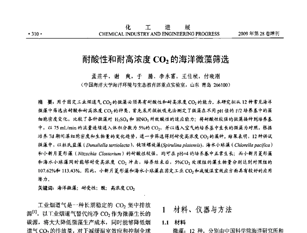 耐酸性和耐高浓度CO2的海洋微藻筛选 - 中国化工学会2009年年会暨第三届全国石油和化工行业节能节水减排技术论坛