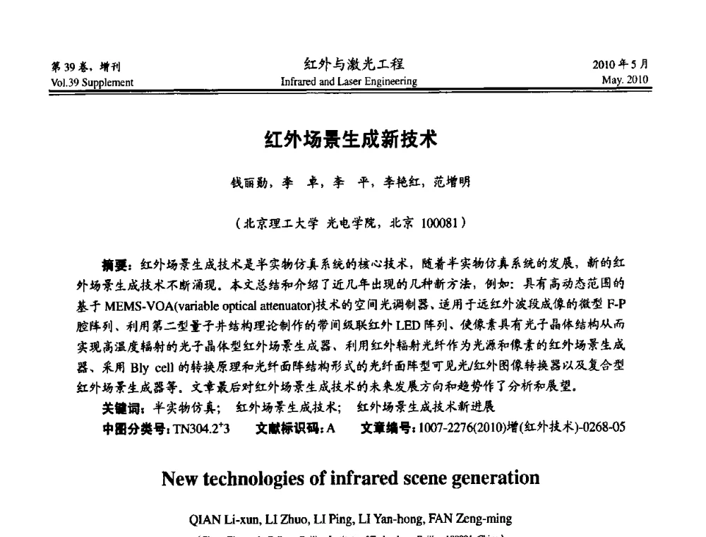 红外场景生成新技术 - 第九届全国光电技术学术交流会