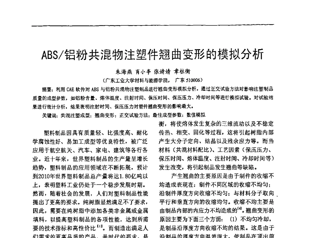 ABS_铝粉共混物注塑件翘曲变形的模拟分析 - 第五届泛珠三角塑性工程(锻压)学术年会