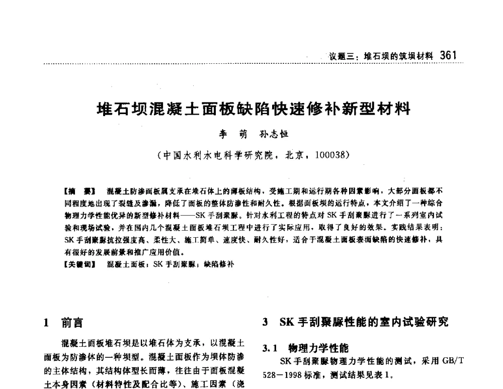堆石坝混凝土面板缺陷快速修补新型材料 - 第一届堆石坝国际研讨会