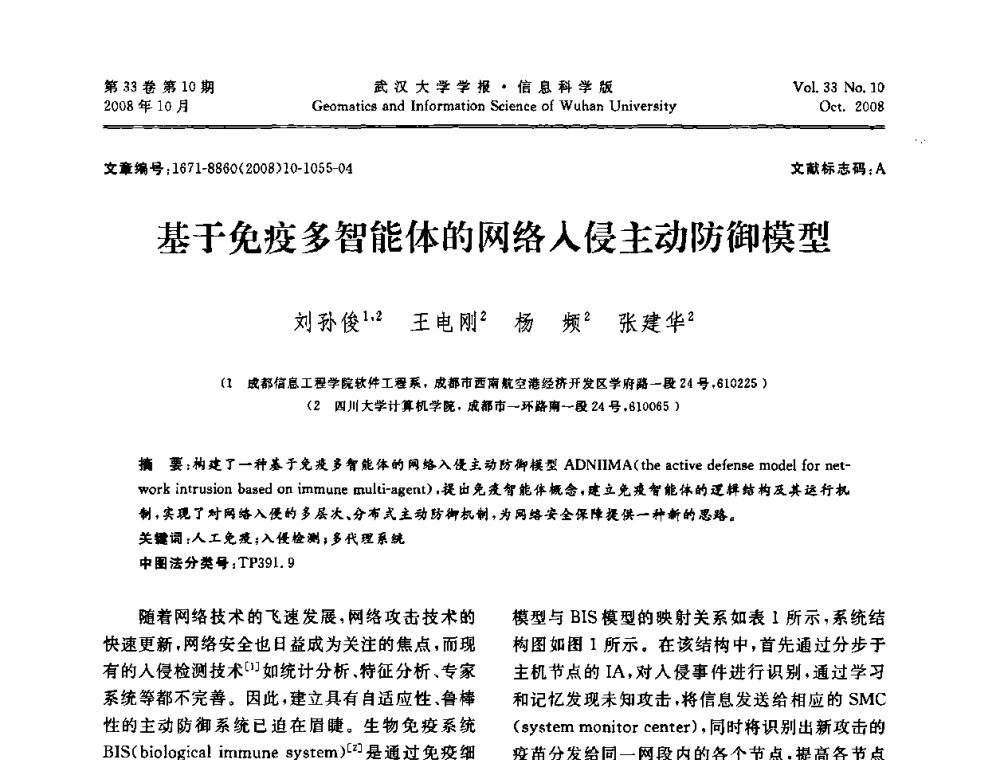 基于免疫多智能体的网络入侵主动防御模型 - 第三届可信计算与信息安全学术会议