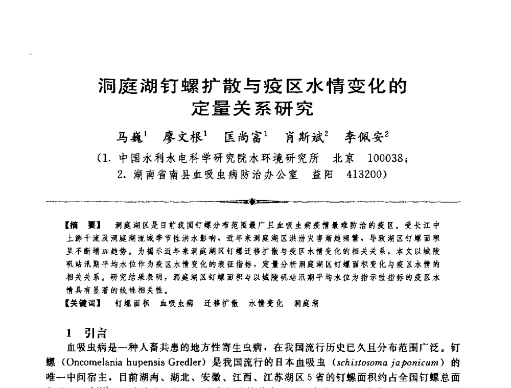 洞庭湖钉螺扩散与疫区水情变化的定量关系研究 - 中国水利学会第四届青年科技论坛